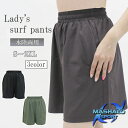 【300円OFFクーポン発行中!!金額指定あり 7/19 20:00-7/26 1:59迄】サーフパンツ パンツ ボトムス レディース 女性用 スイムウエア ...