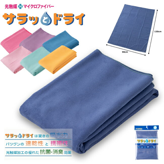 Rakuten - バスタオル アスカタオル サラッとドライ 90cm×130cm 吸水速乾 耐久性 抗菌 消臭 タオル ASK マイクロファイバー 光触媒 まとめ買いに最適【ASK-1S】