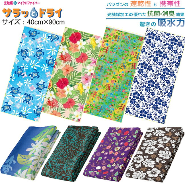 Rakuten - フェイスタオル アスカタオル サラッとドライ 40cm×90cm 吸水速乾 耐久性 抗菌 消臭 タオル ASK マイクロファイバー 光触媒 まとめ買いに最適 柄 ハワイアン柄 ASK-2AP