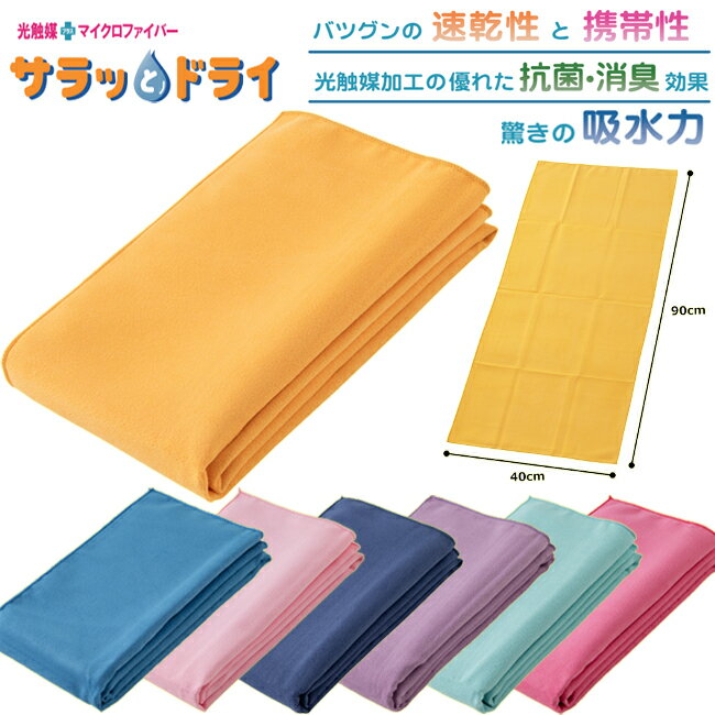 Rakuten - フェイスタオル アスカタオル アスカ サラッとドライ 40cm×90cm 吸水速乾 耐久性 抗菌 消臭 タオル ASK マイクロファイバー 光触媒 まとめ買いに最適 ASK-2S