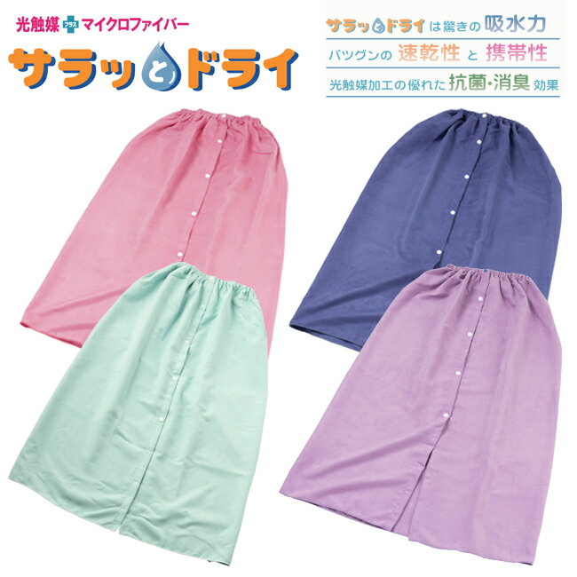 Rakuten - 【スーパーセール限定クーポン有！3日(水)20:00-7日(日)23:59まで】ラップタオル まきまきたおる　アスカタオル サラっとドライ 吸収速乾 耐久性　携帯性 消臭 抗菌 UVカット 子供 大人 83cm×125cm マイクロファイバー ASK 光触媒 【ASK-MA】