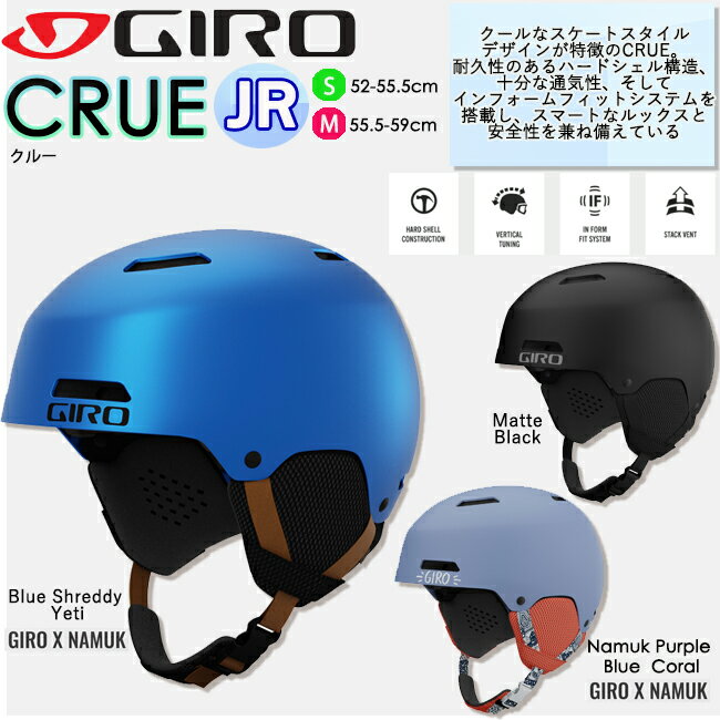 【ポイント2倍☆イーグルス感謝祭】ヘルメット 子供用 GIRO ジロ GIRO スノーヘルメット ジュニア 子供用 GIRO x Namuk ハードシェル構造 スノー スキー【CRUE】