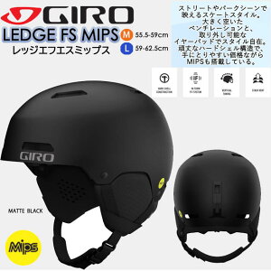 【SRS限定100円or10円OFFクーポン発行中！2/18迄】ヘルメット　大人用　GIRO　ジロ　ハードシェル　衝撃保護　オールマウンテン　メンズ　レディース　スキー　スノボ　　ジロ　【LEDGE FS MIPS】