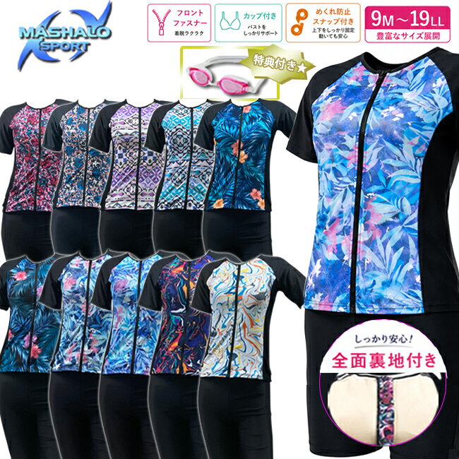 【2着1,000円OFFクーポン対象商品☆4日(日)20:00-9日(金)1:59】フィットネス水着 セパレート水着 半袖 レディース 体型カバー 細見え MASHALO マシャロ めくれ防止スナップ付 パットポケット付き 日焼け防止 全面裏地 フルジップ フロントチャック 女性用【101261-WS】