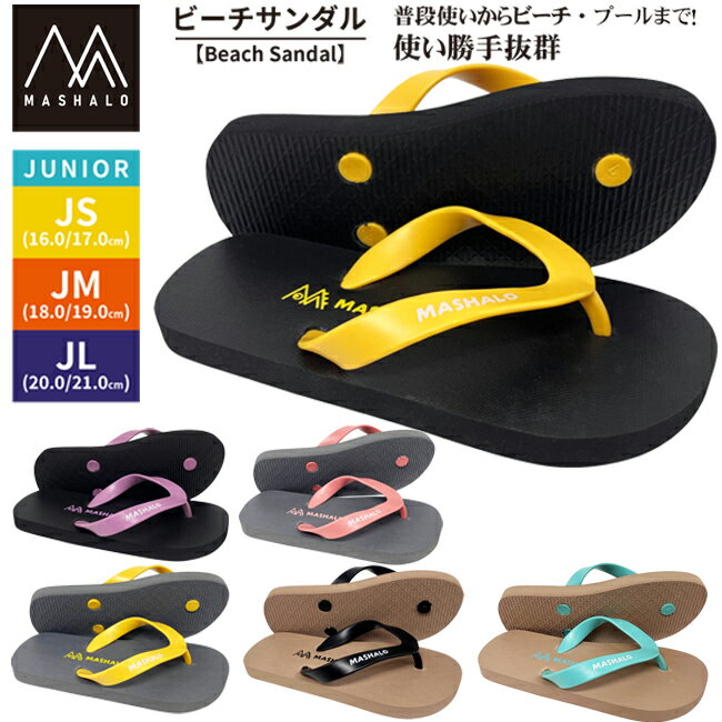 ジュニア キッズ 子供 ビーチサンダル シャワーサンダル マシャロ 海 プール MASHALO 子供用 サンダル【MSBS-J2601】