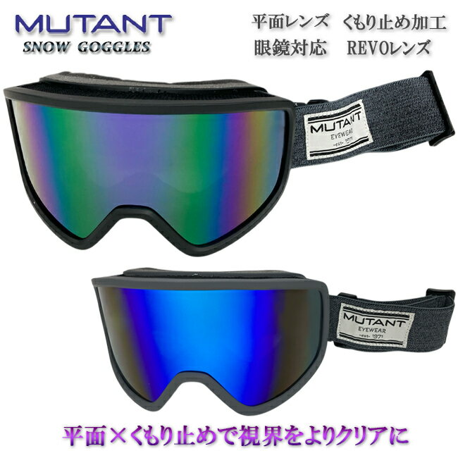 スノーゴーグル ゴーグル MUTANT ミュータント REVOレンズ 平面レンズ アンチフォグ くもり止め加工 スノー スノボー スキー【M2503】