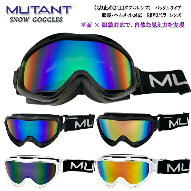 Rakuten - 【店内ポイント2倍！4/17　9時59分まで】スノーゴーグル ゴーグル MUTANT ミュータント REVOレンズ ミラーレンズ 眼鏡対応 ヘルメット対応 バックルタイプ くもり止め加工 スノボー スキー【M2504】