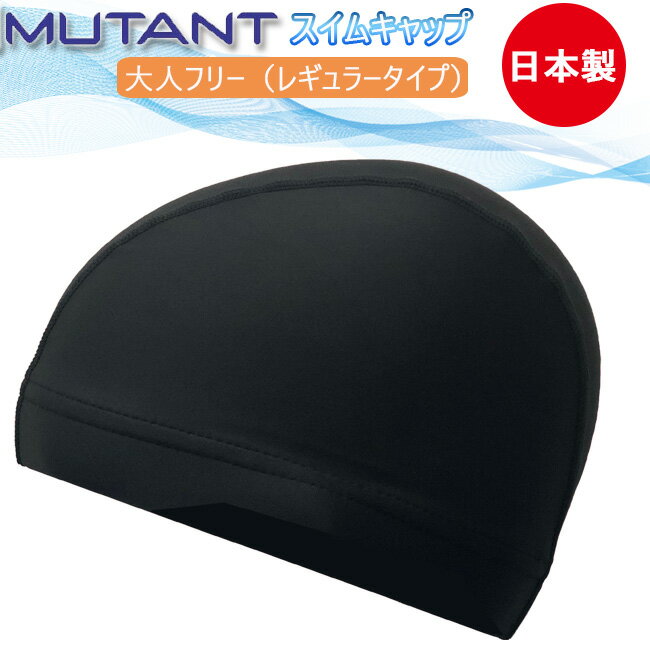 Rakuten - MUTANT スイムキャップ ブラック ツーウェイ素材 大人用 レギュラータイプ【MA-002-BK】
