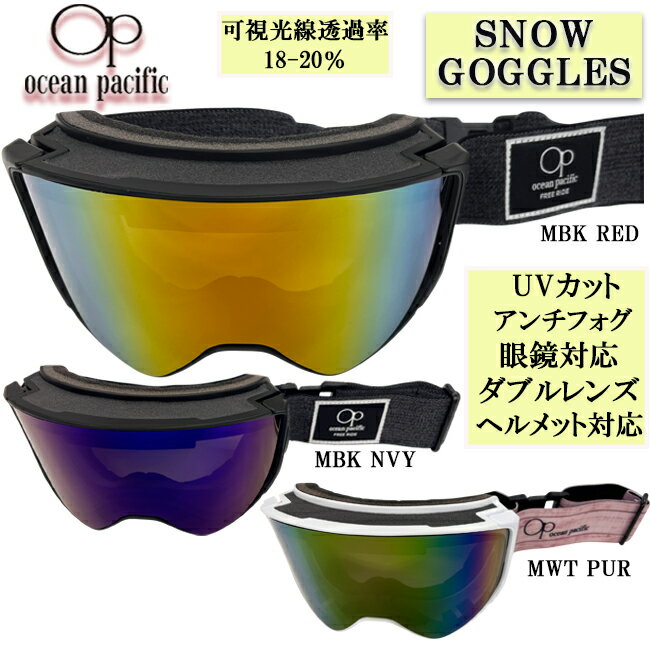 Rakuten - 【スーパーセール限定クーポン有！3日(水)20:00-7日(日)23:59まで】スノーゴーグル ダブルレンズ 球面レンズ UVカット アンチフォグ 眼鏡対応 ヘルメット対応 ミラーレンズ メンズ レディース スノーボード スキー オーシャンパシフィック OP 【OPS-251】