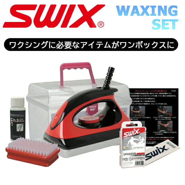 SWIX スウィックス ワクシングセット スキー スノーボード スキーワックス アイロン ブラシ スクレーパー リムーバー…