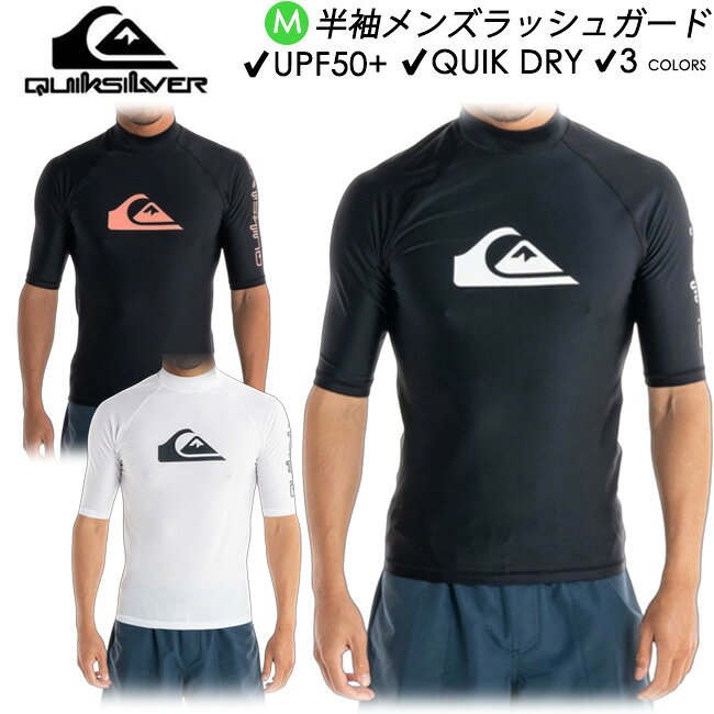 ラッシュガード 半袖 メンズ ALL TIME LR QUIKSILVER クイックシルバー 伸縮性 アウトドア マリン 水陸両用 UVカット 日焼け対策