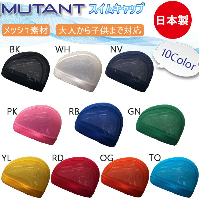 【150円OFFクーポン☆購入条件あり 5/9 木 9:00～5/31 金 23:59迄】スイムキャップ メッシュキャップ MUTANT ミュータント かわいい おすすめ 日本製 子供～大人まで対応 【MA-003】