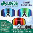 【10%OFFクーポン★購入条件あり!7/4 20:00~7/11 1:59迄】スノーゴーグル ゴーグル ハイコントラスト ダブルレンズ 平面レンズ アンチフォグ くもり止め加工 UVカット ロゴス LOGOS ウィンタースポーツ【LGS-233HD】