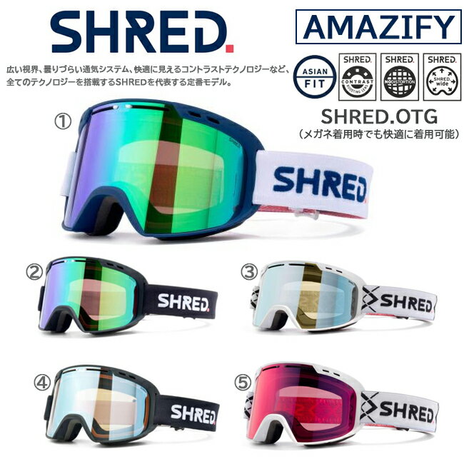 【250円OFFクーポン☆金額条件あり！ 5/9(木)20:00～5/16(木)1:59迄】スノーゴーグル シュレッド SHRED AMAZIFY アメージファイ 2点スライド調整システム 紫外線保護 ダブルレンズ 平面レンズヘルメット対応 くもり止め【AMAZIFY】