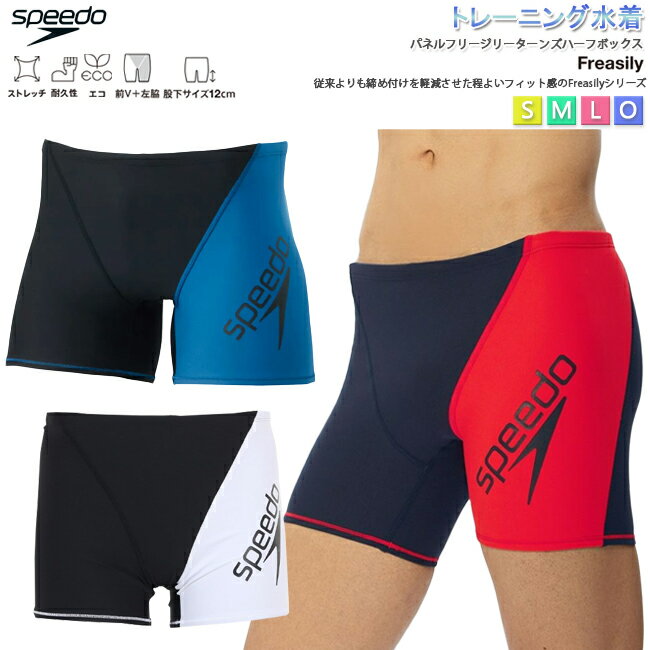 メンズ 水着 スピード SPEEDO 男性用 フィットネス水着 パネルフリージリーターンズハーフボックス ボックス水着 トレーニング水着 【ST52303】