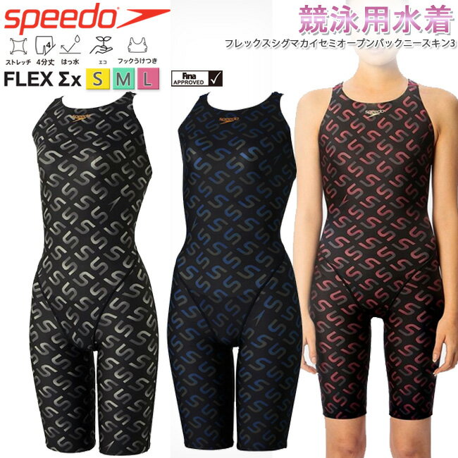 【250円OFFクーポン☆金額条件あり！ 5/9(木)20:00～5/16(木)1:59迄】レディース SPEEDO スピード フックうけつき 水泳 プール FINA承認 競泳用水着 レディース スパッツタイプ オールインワン水着 フレックスシグマカイ【SCW12390F】