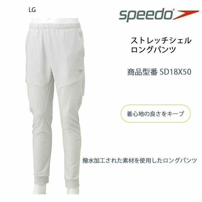 【333円OFFクーポン☆購入条件あり!5/23(木)20:00～5/27(月)1:59迄】パンツ ボトムス メンズ SPEEDO スピード ストレッチシェル　ロングパンツ【SD18X50】