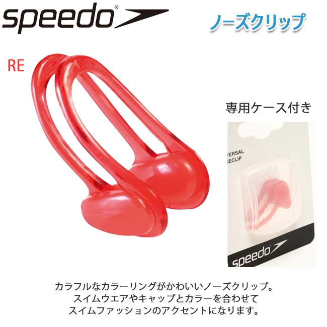 【☆600円OFFクーポン☆金額条件あり！　5/2(木)0:00～5/6(月)23:59迄】ノーズクリップ スピード　SPEEDO 水泳 鼻栓 NOSE CLIP 【SD94A50】