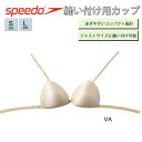 【150円OFF春が来たクーポン★3/29〜4/5　23時59分迄】縫い付けカップ スピード SPEEDO レディース ノンフックタイプ 縫付け用 パット スイムカップ【SD97U03】 その1