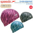 【300円OFF☆マラソン限定☆4/14(日)20時～4/17(水)1時59分迄】スイムキャップ キャップ 水泳帽 大人用 ユニセックス スピード Speedo トリコットキャップ ブーンフロートリコットキャップ フィットネス ジム トレーニング 水泳 【SE12410】