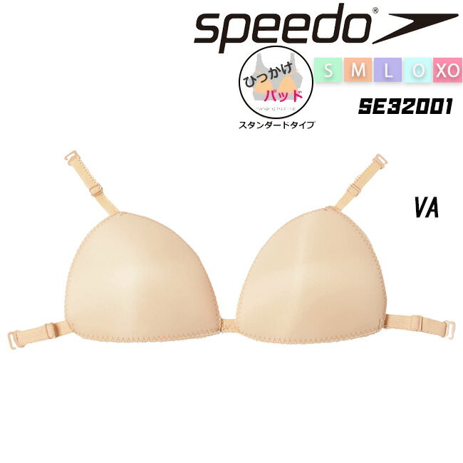 ひっかけタイプ　ハンギングスイムカップ スピード　SPEEDO　レディース 軽量 厚め バストメイク スイムカップ インナー【SE32001】