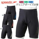 【250円OFF☆マラソンクーポン☆4/4～4/10迄】ジュニア　水着 ボーイズ スピード SPEEDO スタックロゴジャマー 130cm 140cm 【SFB61968】