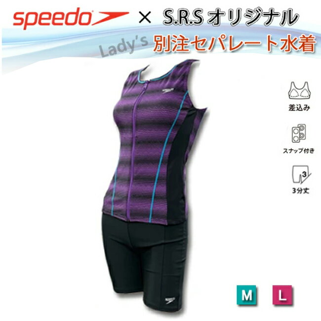 【200円OFF★スーパーセールクーポン 金額条件あり 6/4 20:00～6/6 23:59迄】フィットネス水着 スピード SPEEDO レディース セパレート 水着 フィットネス セパレーツ オリジナル 別注【SFW2226…