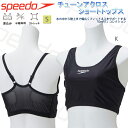 水着トップス スイムウエア フィットネスウエア スポーツブラ 水陸両用 レディース スピード Speedo フィットネス ヨガ ランニング トレーニング 差し込...
