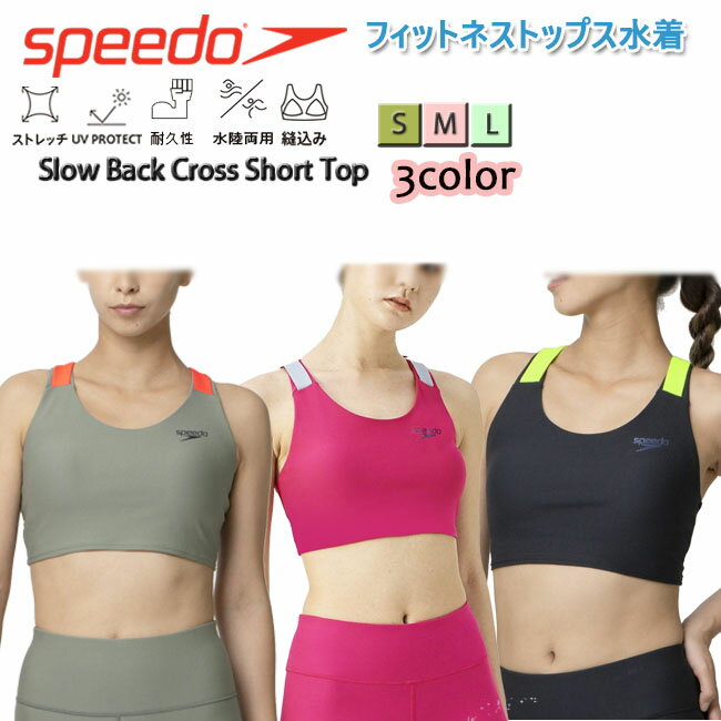 水着トップス レディース スイムトップス SPEEDO スピード ウイメンズ フィットネス 水陸両用 スローバッククロスショートトップ　ブラトップ