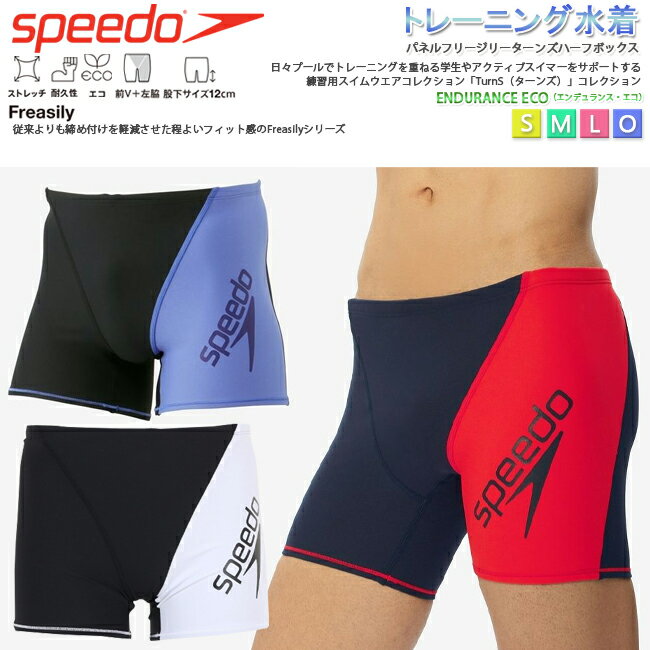 【150円OFFクーポン☆購入条件あり 5/9 木 9:00～5/31 金 23:59迄】メンズ 水着 メンズ水着 スピード SPEEDO フィットネス水着 トレーニング エンデュランスエコ ボックス水着 パネルフリージリ…