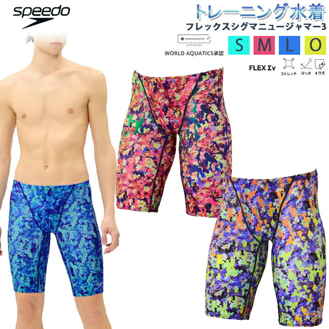 【500円OFF★条件有！30(水)迄】SPEEDO スピード フレックスシグマニュージャマー3 メンズ 競泳水着 スイミング 男性用　水着 スイムウェア 水泳 WORLD AQUATICS承認 4分丈 ジャマー FINA承認 大会用 レース【SC62651F】