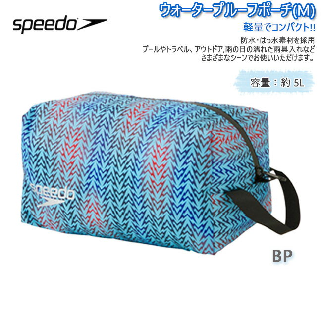Rakuten - 【店内ポイント2倍！4/17　9時59分まで】バッグ ポーチ スイムバッグ speedo スピード ウォータープルーフ M 撥水 軽量 コンパクト プールバッグ 水泳 プール 海 アウトドア 旅行 5L 小物収納 濡れ物収納【SE22454】