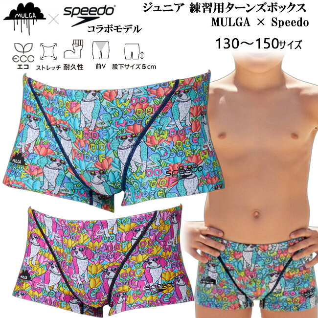 ・メーカー希望小売価格はメーカー商品タグに基づいて掲載しています。 ■SPEEDO × MULGA THE ARTIST コラボレーション第7弾 ■毎日の練習がもっと楽しくなる、ポップでかわいい犬柄デザイン。 ■SPEEDO（スピード）のジュニア向け競泳練習用スイムウェア「TurnS（ターンズ）」シリーズから、オーストラリア出身アーティスト MULGA THE ARTIST（モルガ） とコラボレーションしたジュニアボックス水着が登場。 ■競泳練習やスイミングスクール、水泳部で頑張るジュニアスイマーのために、泳ぎやすさと耐久性、そして毎日の練習が楽しくなるデザインを兼ね備えたモデルです。 ■毎日の練習におすすめの「ENDURANCE」 ■環境に配慮した素材「ENDURANCE（エンデュランス）」を採用。 ■塩素に強い高い耐塩素性を備えているため、毎日のスイミングスクールや競泳練習でも長く快適に使用できます。 ■さらに4WAYストレッチ素材が身体の動きにしっかりフィットし、キックやターンなどのダイナミックな動きをサポートします。 ■透けにくく安心感のある適度な厚みと、やわらかな肌触りも魅力です。 ■動きやすいジュニア専用ボックス ■股下約5cm（140サイズ）のショートレッグ設計で、脚さばきが良く泳ぎやすい仕様。 ■フロントV字部分には裏地付きで、安心して着用できます。 ■ジュニアスイマーの毎日のトレーニングに最適な設計です。 ■ビーグル×カラフルフラワーの限定デザイン ■MULGA THE ARTISTによるオリジナルグラフィックを採用。 ■テーマは「dog」。 ■ビーグルとカラフルなフラワーを組み合わせた、遊び心あふれるポップなデザインが魅力です。 ■毎日の練習を楽しく、前向きな気持ちで取り組めるデザインに仕上がっています。 ※総柄プリントのため、商品によって柄の出方が異なります。 ■おすすめポイント ・SPEEDO ジュニア練習用水着「TurnS（ターンズ）」シリーズ ・MULGA THE ARTIST コラボレーション第7弾 ・ジュニア競泳練習用ボックス水着 ・高い耐塩素性で毎日の練習に最適 ・環境配慮素材「ENDURANCE」採用 ・優れた4WAYストレッチで動きやすい ・透けにくく安心感のある素材 ・股下約5cm（140サイズ）の動きやすいショート丈 ・フロントV字裏地付き ・ビーグルとカラフルなフラワーを描いた限定デザイン ■おすすめの使用シーン ・スイミングスクール ・ジュニア競泳練習 ・水泳教室 ・水泳部 ・プールトレーニング ・大会へ向けた練習 ・フィットネススイム ■商品仕様 ・素材 ENDURANCE（複合繊維〈ポリエステル〉66％、ポリエステル34％） ・サイズ 130・140・150 ・カラー ブルー・ピンク ・原産国 中国／日本 ※生産国はお選びいただけません。 【画像について】 ・商品画像は、実際の商品になるべく近い色あいを再現するよう努めておりますが、光の具合やご覧になっているパソコン、ケータイによっては実際の商品と色味が異なる場合がございます。 　 販売：株式会社スポーツサンロード 関連商品スピード 競泳水着 練習用 メンズ モルガコラボ speedo ショー...PEEDO スピード メンズ 競泳水着 練習用 ボックス トレーニング...練習用水着 メンズ Speedo スピード ターンズボックス モノグラ...6,850円6,980円6,480円競泳水着 メンズ WA承認 Speedo スピード フレックスシグマニ...競泳水着 メンズ Speedo スピード フレックスシグマニュー ショ...SPEEDO スピード 競泳水着 メンズ WA承認 フレックスシグマニ...6,900円6,900円6,980円練習用水着 メンズ Speedo スピード 競泳水着 ビームターンズボ...メンズ水着 練習競泳水着 トレーニング水着 スポーツ　男性 大会用 S...ジュニア 競泳水着 ボーイズ スピード SPEEDO FINA認証 3...6,200円5,980円5,980円メンズ 水着 スピード SPEEDO フィットネス水着 モノグラムジャ...メンズ 競泳水着 SPEEDO スピード クレーターアブストラクトラッ...競泳水着 メンズ speedo スピード アトラスジャマー FINA承...6,700円5,480円5,200円---> 注目の競泳水着商品はこちら