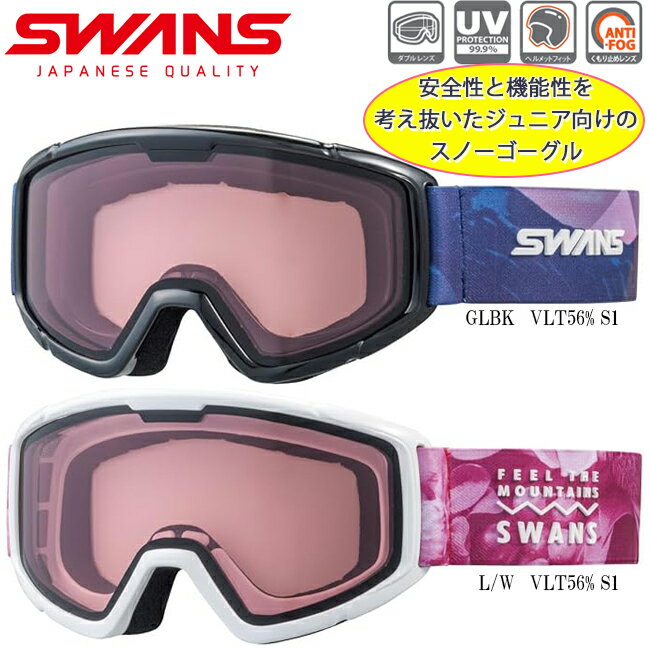 SWANS スワンズ キッズ スノーゴーグル ジュニアブランド ジュニア ダブルレンズ アンチフォグ ...