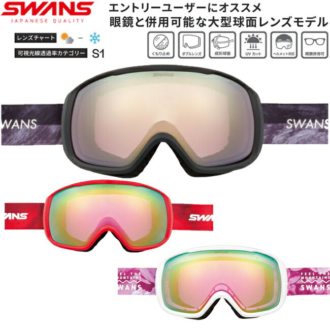 乐天商城 - SWANS スワンズ スノーゴーグル ダブルレンズ ゴーグル UVカット ヘルメット対応 メガネ対応 成形球面レンズ エントリーモデル くもり止めレンズ スキー スノーボード【200-MDHS P1】