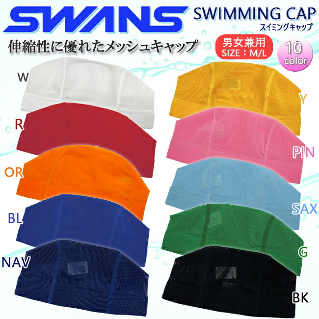 スイムキャップ スイミングキャップ 水泳帽 スワンズ SWANS メッシュキャップ 学校用 体育 男女兼用 キャップ スイミング 水泳 フィットネス 