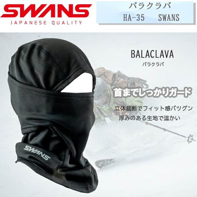 バラクラバ　BALACLAVA　スワンズ　SWANS　スキー　スノーボード　ウィンター　スポーツ　トレッキング　登山　　キャンプ　アウトドア　