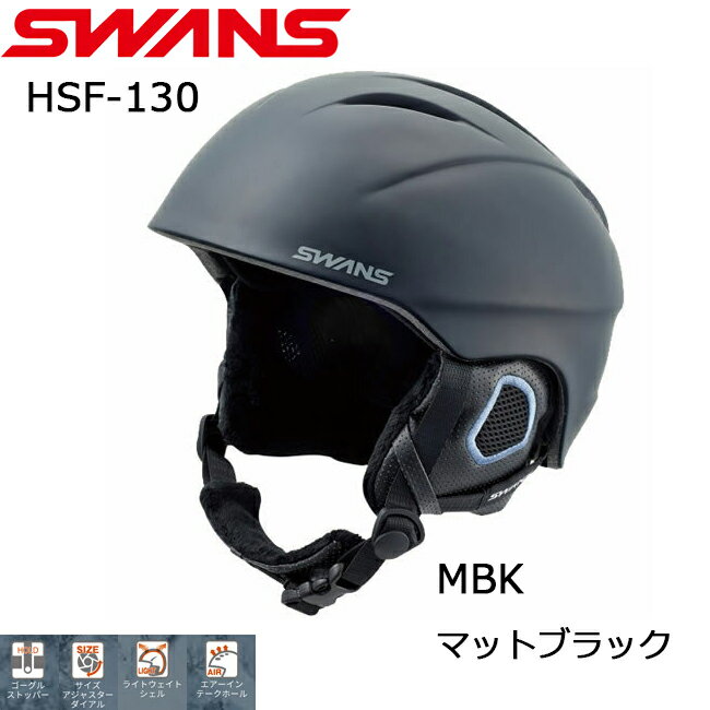 【限定価格からさらに最大300円OFFクーポン！9/4 20時〜9/11 1時59分まで】SWANS ヘルメット スワンズ スノーヘルメット 大人用 ジャパンフィット 幅広ワイド スノー スキー ボード【HSF-130】