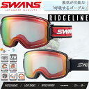 スノーゴーグル 調光レンズ スワンズ SWANS MITミラー フォトクロミック PHOTOCHROMIC ヘルメット対応 スノーボード 眼鏡対応 ヘルメット...