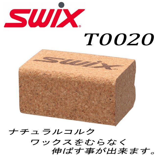 【150円OFFクーポン☆購入条件あり！5/9(木)9:00～5/31(金)23:59迄】SWIX スウィックス　ナチュラルコルク スキー用 お手入れ【T0020】