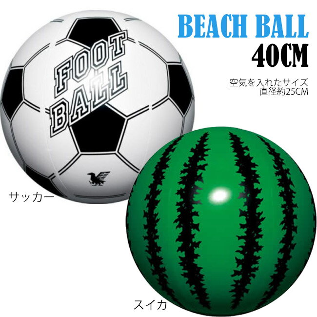 【150円OFFクーポン☆購入条件あり！5/9(木)9:00～5/31(金)23:59迄】ビーチボール うきわ 40cm サッカー　スイカビーチ 海 プール