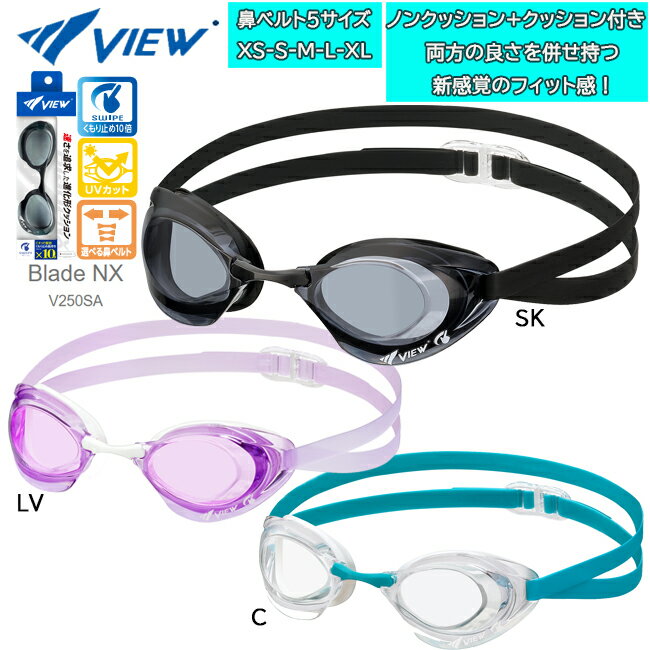VIEW ビュー 競泳用ゴーグル スイムゴーグル Blade NX レーシングゴーグル クッション付き スワイプアンチフォグ UVカット 広視界 ノーマルレンズ 日本製 TABATA【V250SA】