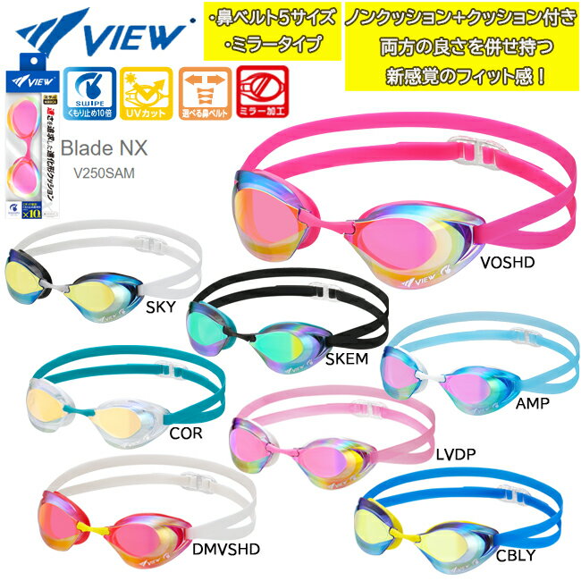 VIEW ビュー ミラーモデル 競泳用ゴーグル スイムゴーグル Blade NX レーシングゴーグル クッション付き スワイプアンチフォグ UVカット 広視界 ミラーレンズ 日本製 TABATA【V250SAM】