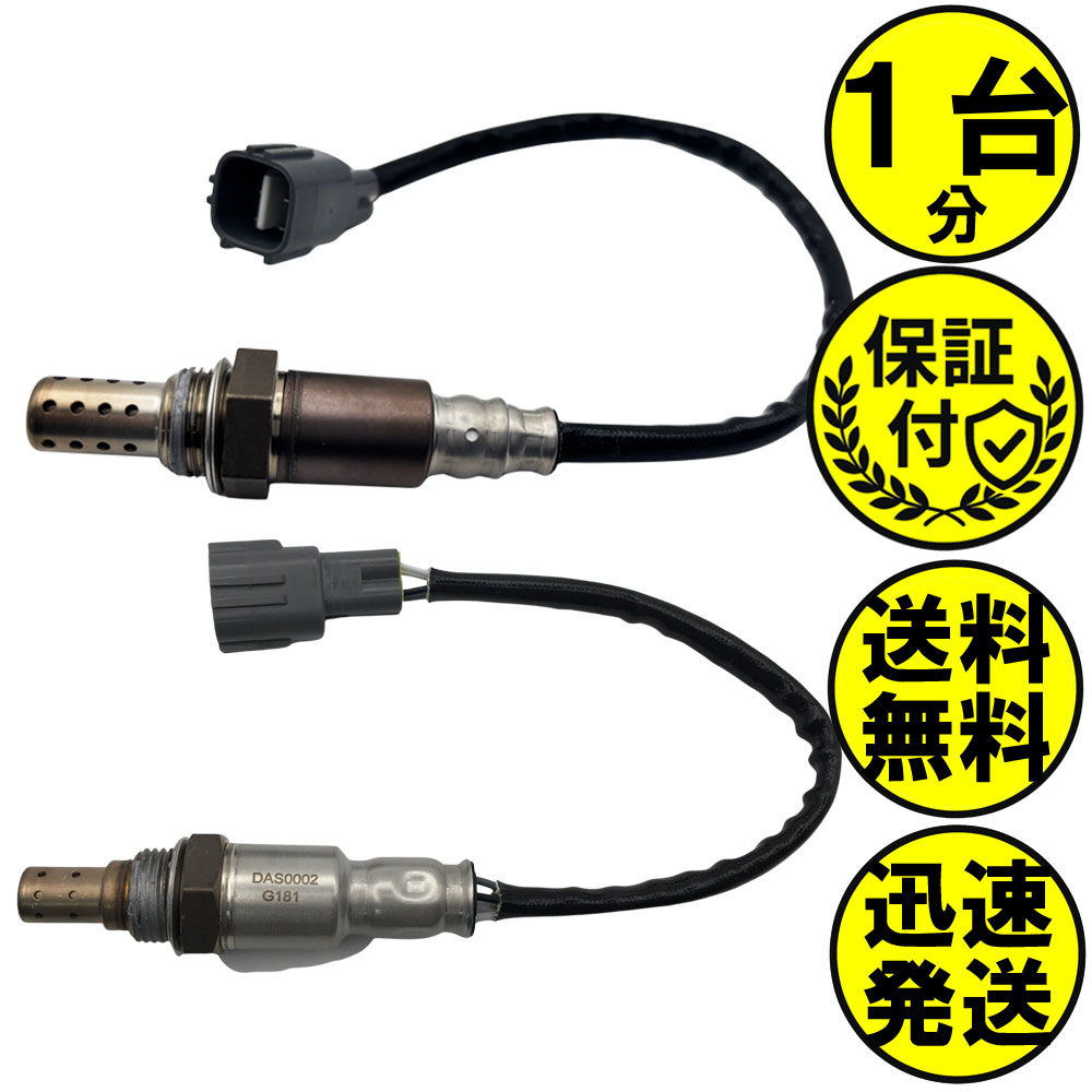 アトレー ワゴン S321G S331G O2センサー 2本セット1台分 89465-B5060 89465-B5061 89465-B5011 89465-B5012 DASS007
