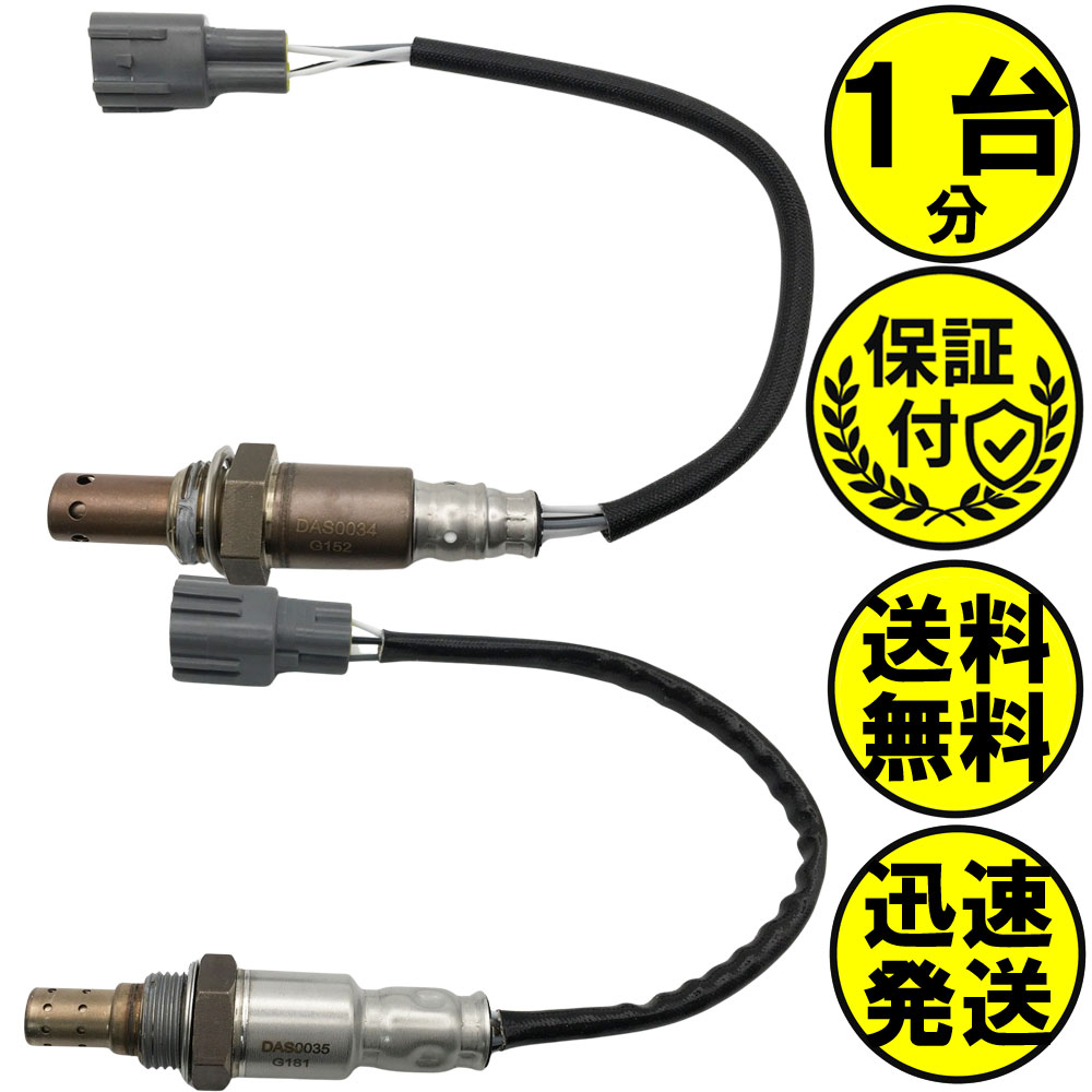 サンバーバン S331B O2センサー 2本セット1台分 89465-B5070 89465-B5100 DASS020