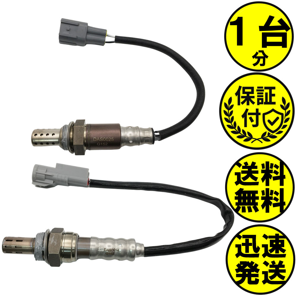 ハイゼットデッキバン S320W S330W O2センサー 2本セット1台分 89465-97508 89465-B5040 89465-B5010 DASS028