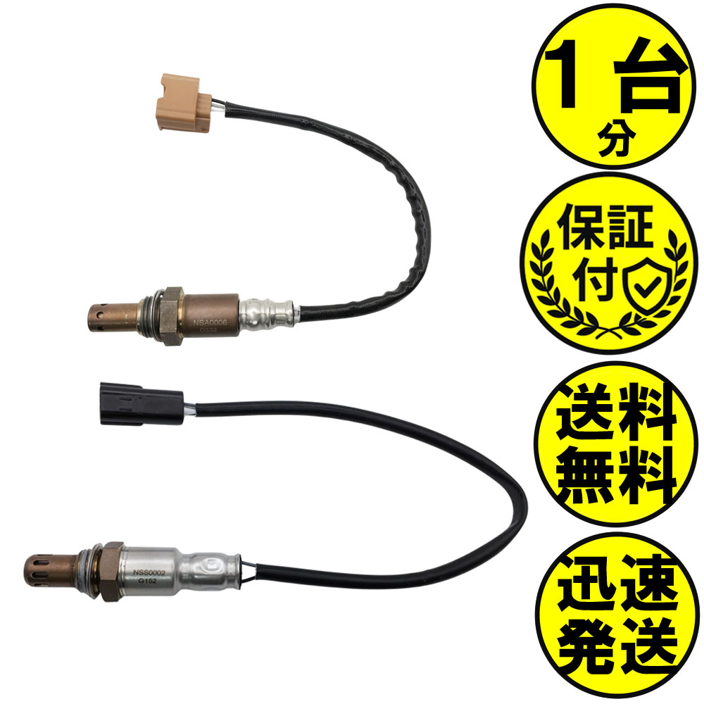 キャラバン VRE25 O2センサー 2本セット1台分 22693-VZ90A 226A0-ET000 NSAS009