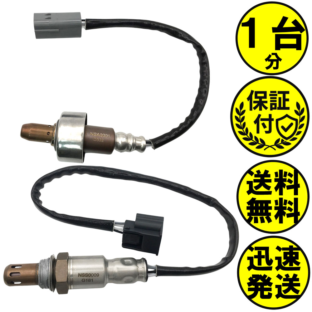 NV200バネットバン VM20 O2センサー 2本セット1台分 22693-1JY0A 226A0-1KC0A NSAS011