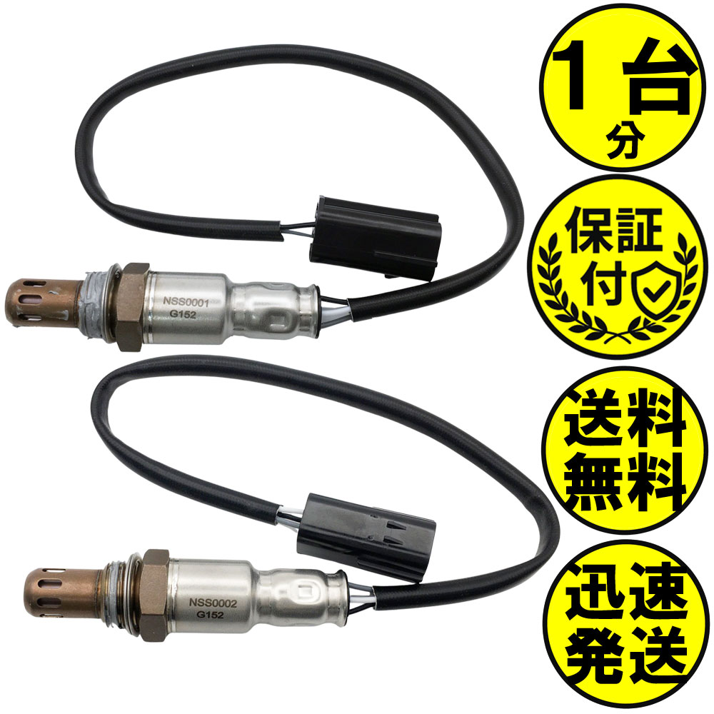 セレナ C25 O2センサー 2本セット1台分 22690-EN200 226A0-ET000 NSSS004