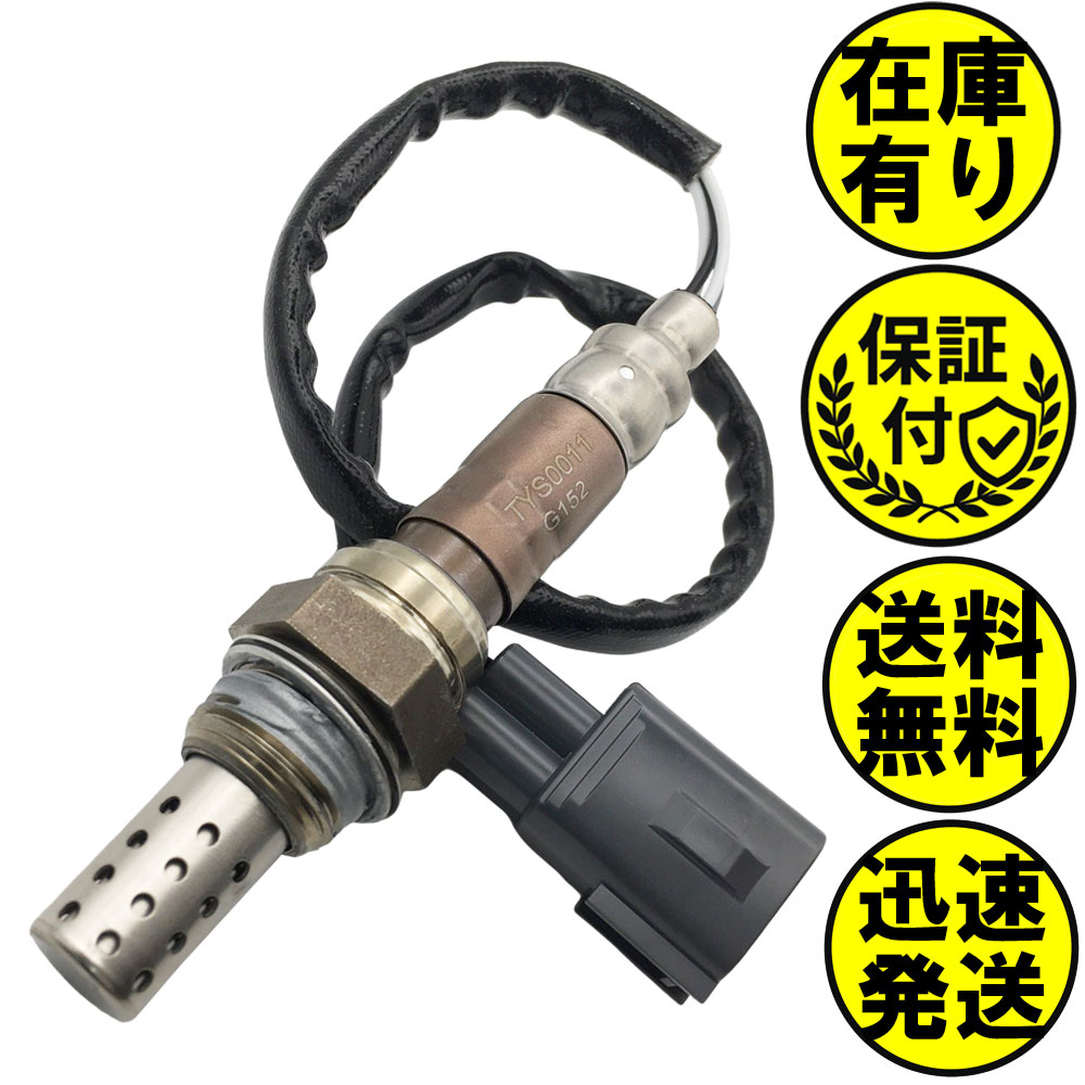 セルシオ UCF30 UCF31 O2センサー フロント右側用 89465-50130 O2センサー1本 TYS0011